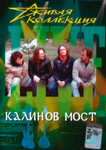 Калинов Мост / Живая Коллекция (DVD)