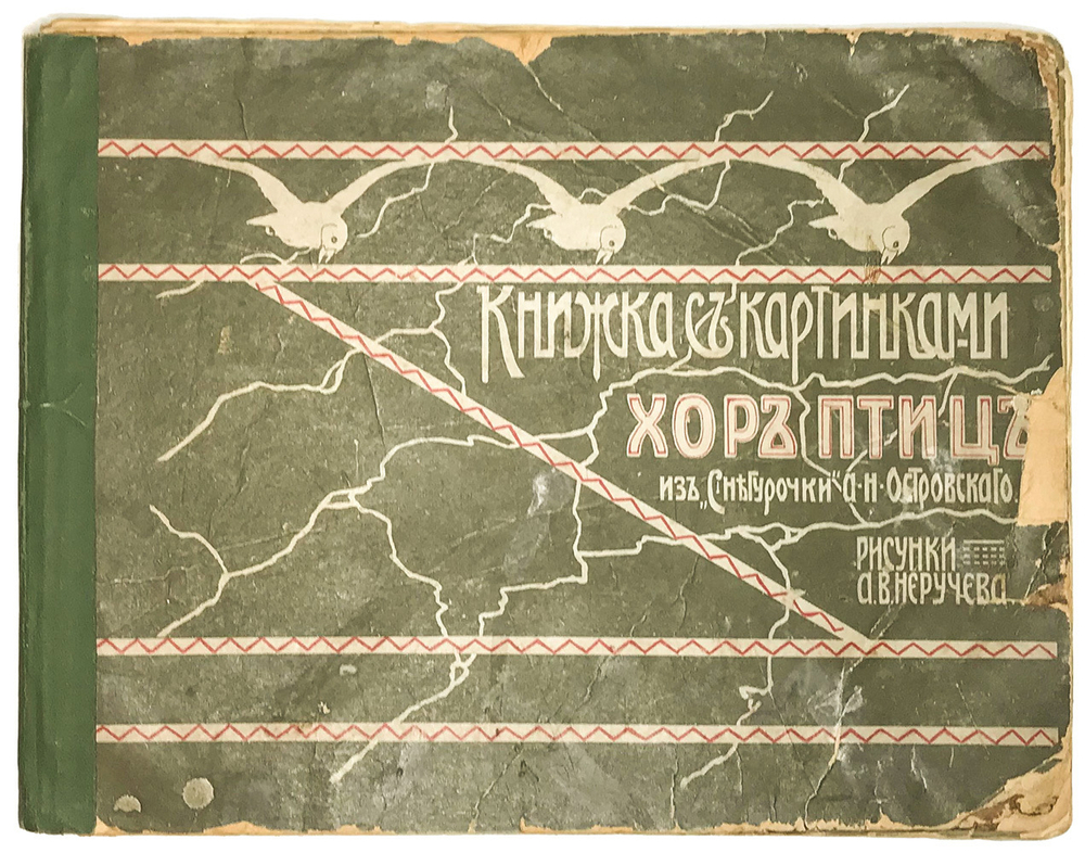 Хор птиц. Из Снегурочки Островского А. Н. Рисунки А.В. Неручева. – М.: Т-во И.Д. Сытина, 1912 г.