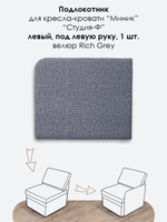 Подлокотник левый для кресла-кровати Миник, 1 шт (под левую руку)