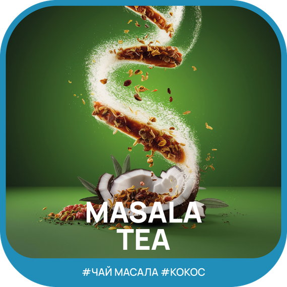 Ready - №18 Masala Tea Coconut (100г)