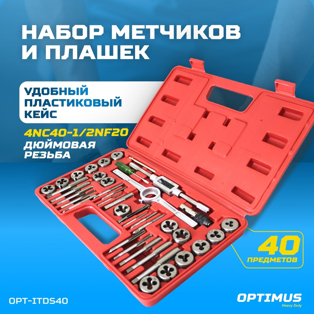 OPT-ITDS40 Набор метчиков и плашек 4NC40 - 1/2NF20, дюймовая резьба, 40 предметов