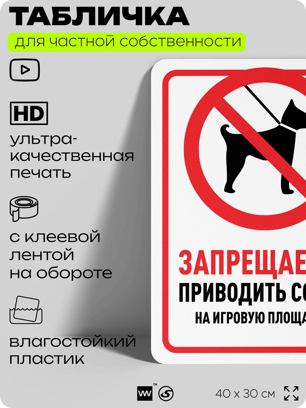 Табличка для частной территории "Запрещается приводить собак на игровую площадку", на дом, для участка, организаций и частных территорий, предупреждающая, 40х30 см, Silver Plane x Айдентика Технолоджи