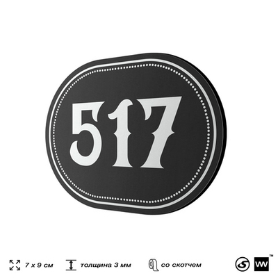Номерок на дверь квартиры 517, для кабинета, офиса, шильдик 9 х 7 см, черный, Айдентика Технолоджи