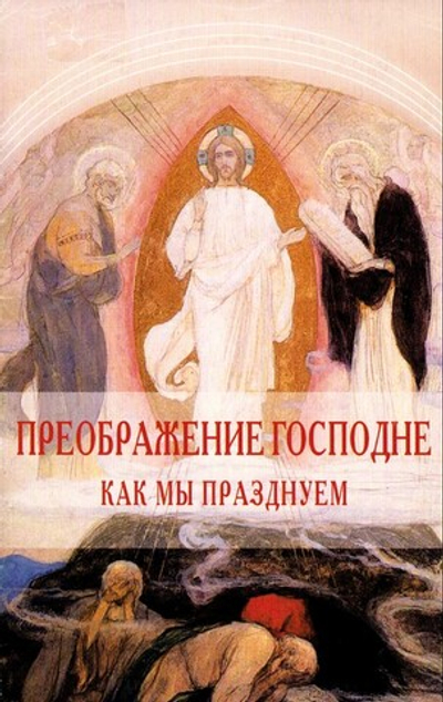 Преображение Господне. Как мы празднуем