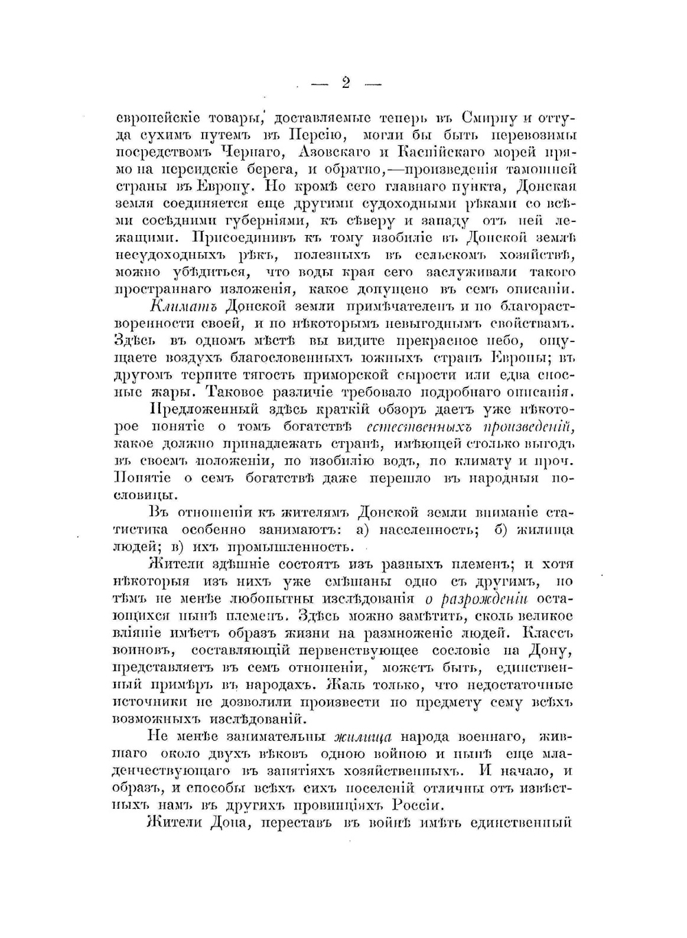Статистическое описание земли донских казаков, составленное в 1822-32 годах | В.Д. Сухоруков