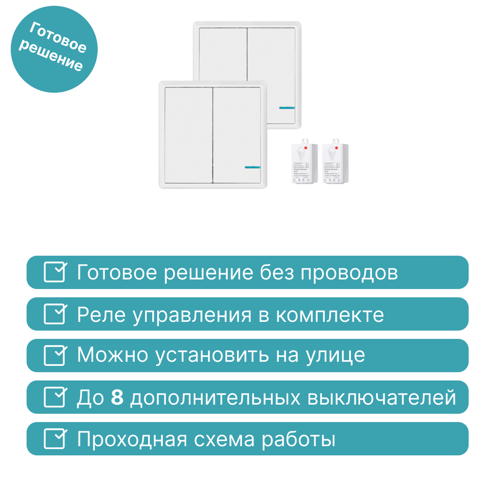 Проходной беспроводной выключатель GRITT Practic 2кл. белый комплект: 2 выкл. IP67, 2 реле 1000Вт, A182202W