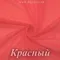 Сетка стрейч, Красная, 65 гр/м, опт от 10 м