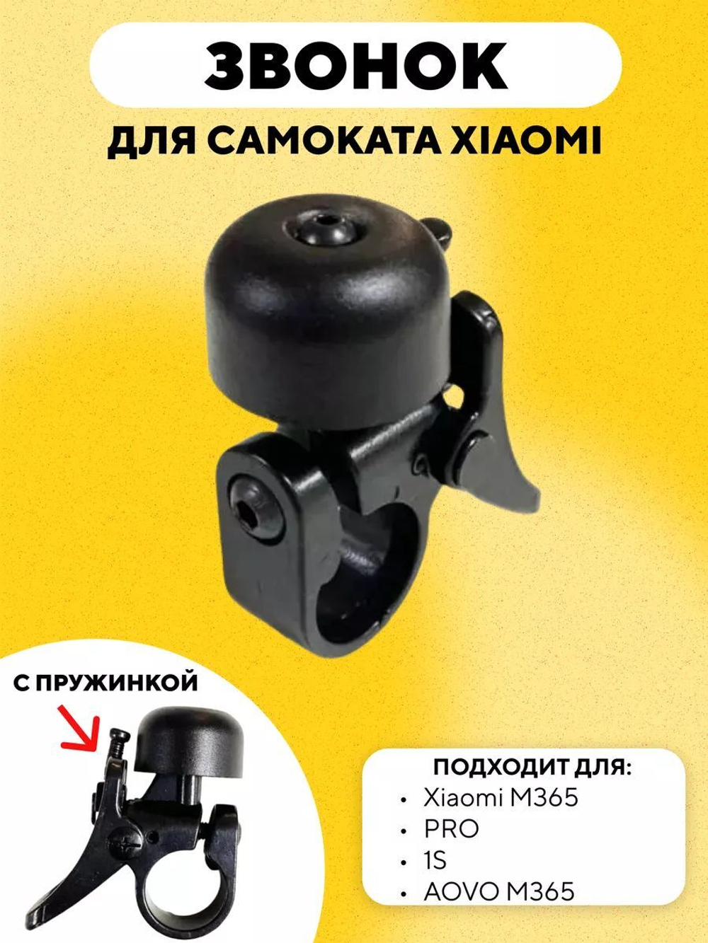 Звонок для электросамоката Xiaomi M365, 1S, Pro, Pro 2 (с пружинкой)
