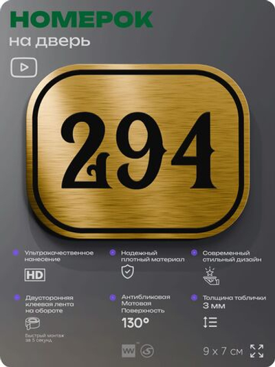 Номерок на дверь квартиры 294, для кабинета, офиса, шильдик 9 х 7 см, золотистый, Айдентика Технолоджи