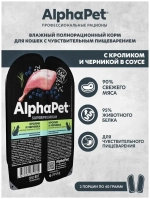 Влажный корм для кошек c чувствительным пищеварением AlphaPet Superpremium, кролик и черника, мясные кусочки в соусе, 80гр. В комплекте 15 шт