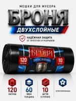 Мешки для мусора БРОНЯ 120л, СУПЕРПРОЧНЫЕ 2-х слойные.