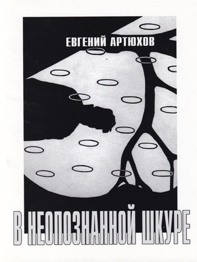 Артюхов Е. В неопознанной шкуре. Стихотворения