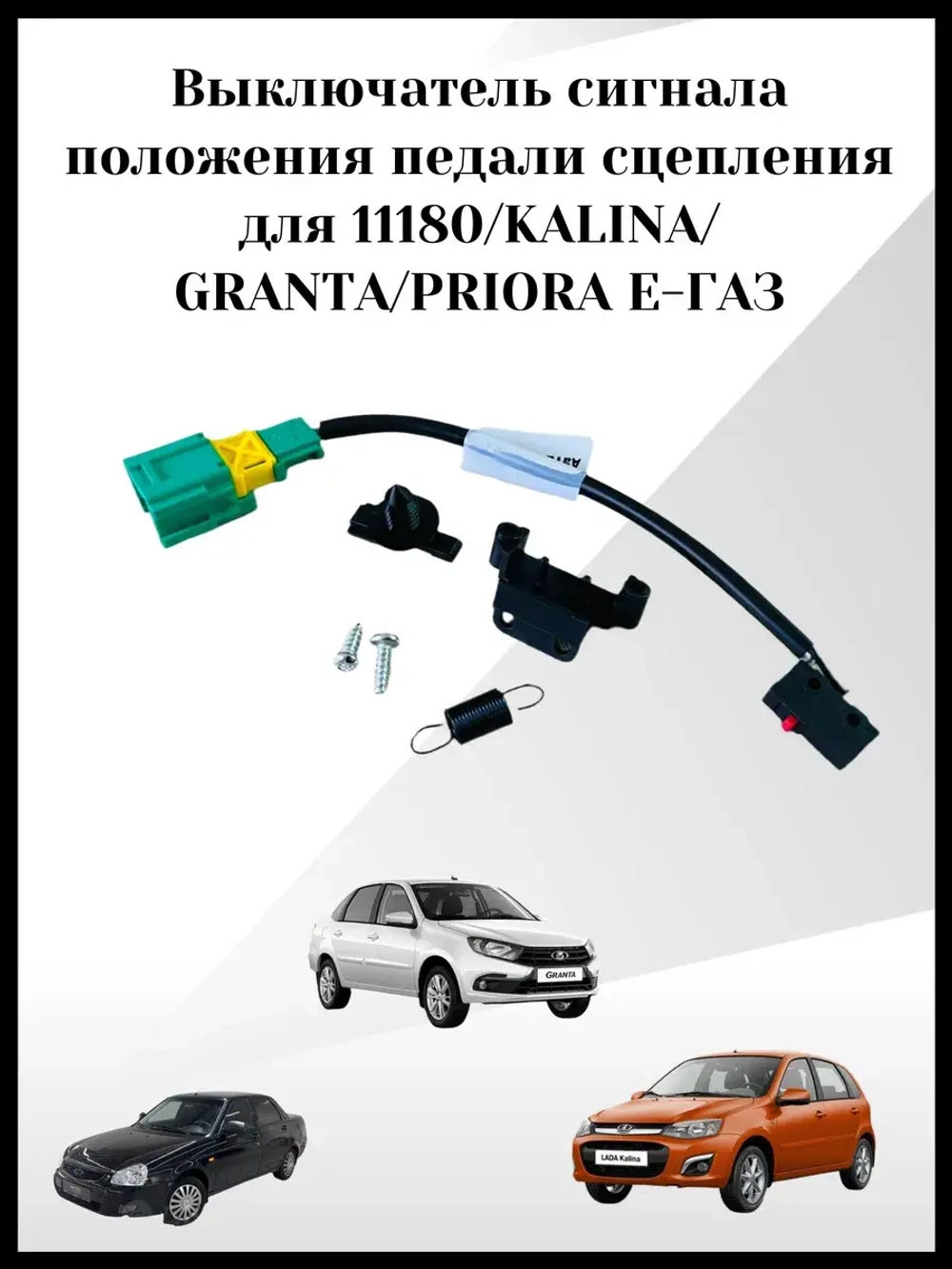 Выключатель сигнала положения педали сцепления