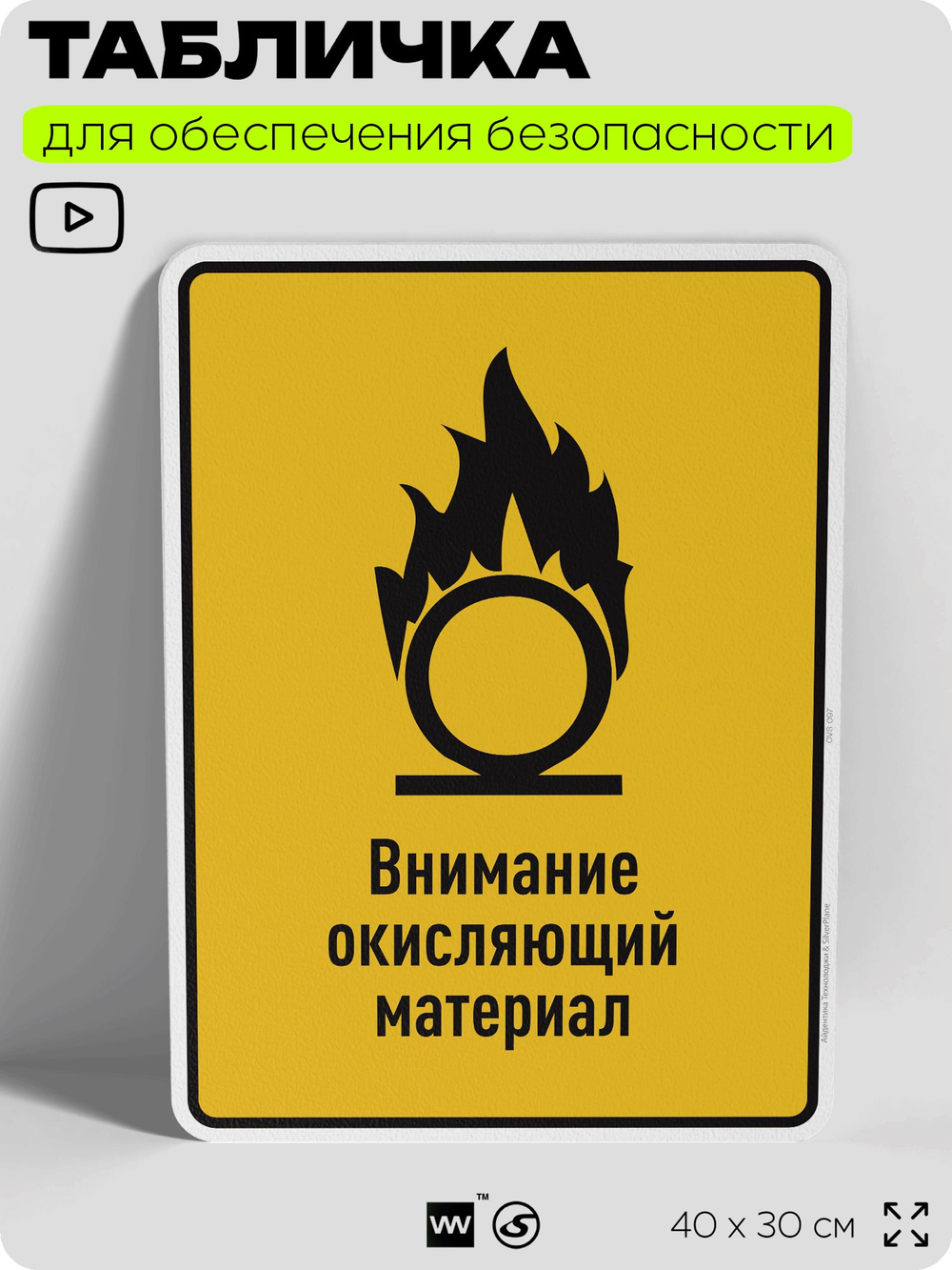 Табличка для обеспечения безопасности "Внимание окисляющий материал", для производства, предприятия, организаций, 40х30 см, Silver Plane x Айдентика Технолоджи