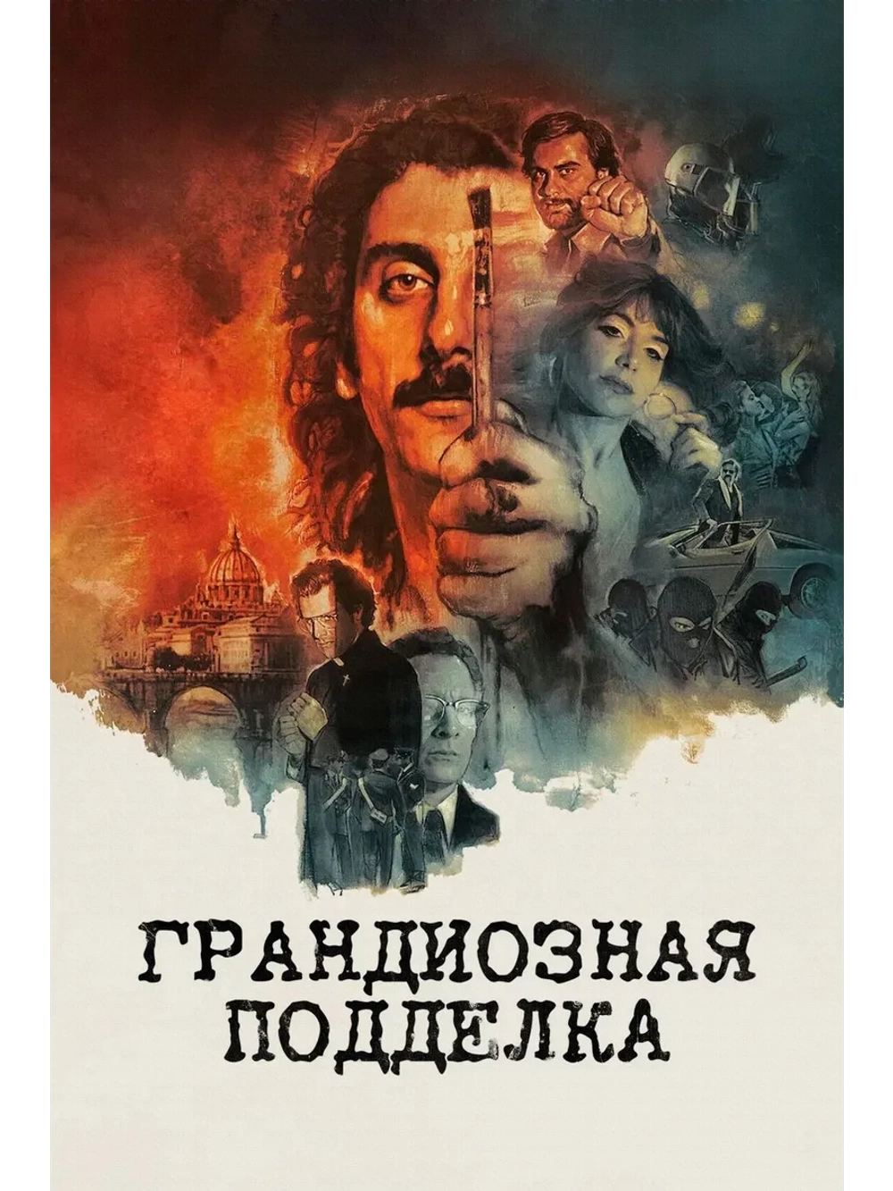 Грандиозная подделка (2026) (DVD-R)