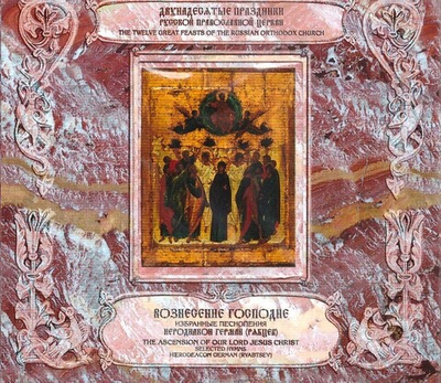 CD-Вознесение Господне. Избранные песнопения. Иеродиакон Герман (Рябцев) 2 диска
