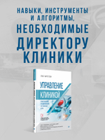 Управление клиникой. Практические рекомендации на каждый день