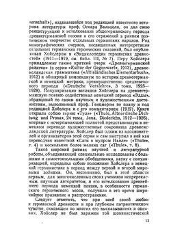 Германский героический эпос и сказание о Нибелунгах | А. Хойслер