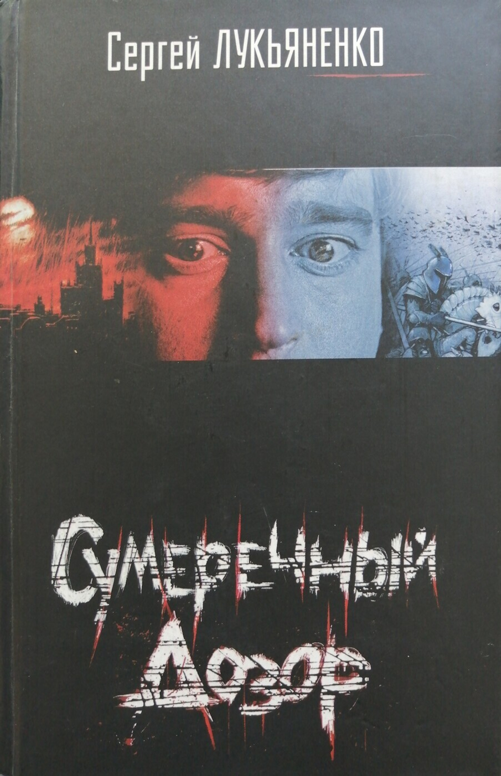 Сумеречный Дозор