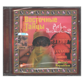 Михаил Мирзабеков / Восточные Танцы - Рубин Востока 2 (CD)