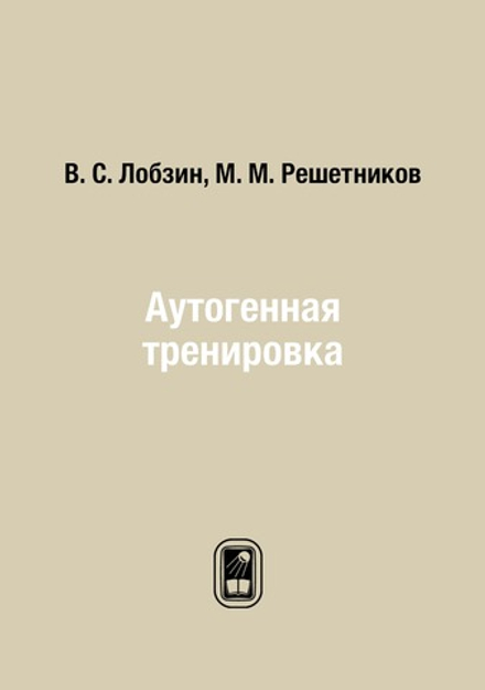 Аутогенная тренировка | В. С. Лобзин; М. М. Решетников