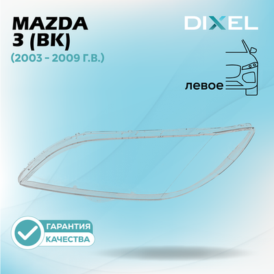 Стекло фары DIXEL для Mazda 3 (BK) СЕДАН (2003 - 2009 Г.В.) (ЛЕВОЕ)
