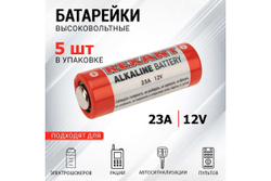 Батарейка REXANT 23A 12V 5 шт 30-1042