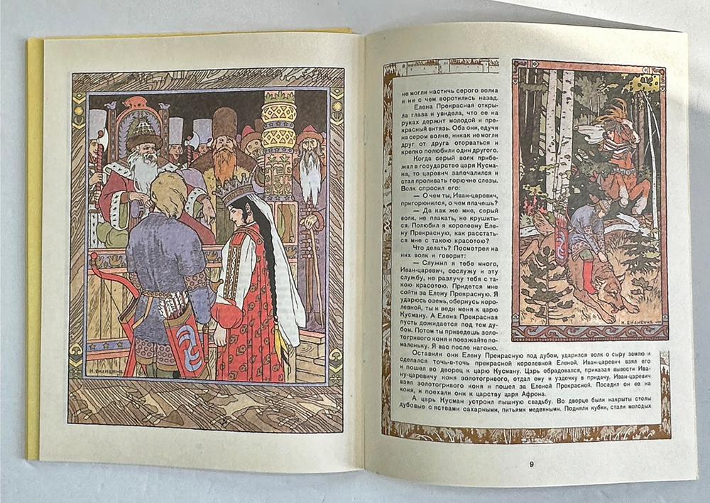 Русские народные сказки. Рисунки И. Я. Билибина. М., Изд. Терра,1992 г.
