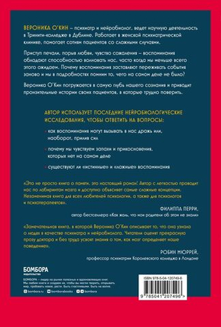 Лавка старьевщика, или как мы создаем воспоминания, а воспоминания формируют нас. Вероника О'Кин