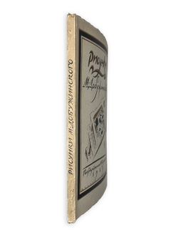 Голлербах Э.Ф. Рисунки М. Добужинского.Обл. и тит. л. работы худ. М. Добужинского.М. ГИЗ, 1923 г.