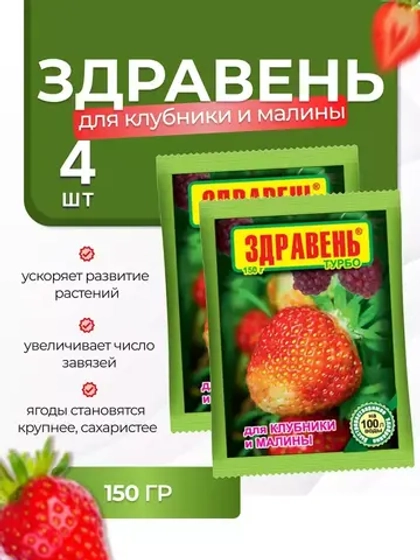 Здравень Турбо Удобрение для клубники и малины 150гр *4шт