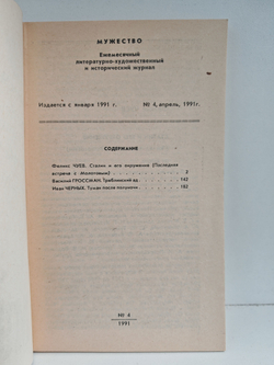 Мужество, №4, апрель 1991