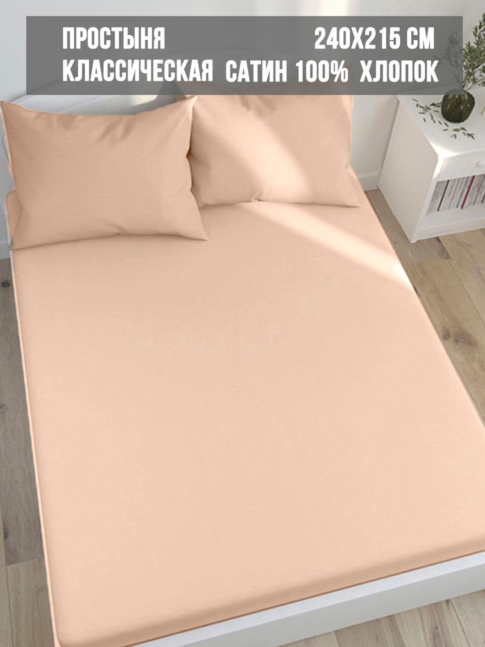 Простынь Milky Garden "Жаренный миндаль" 240х215 см