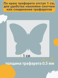 Трафареты для творчества и рисования "Бабочки" 14 шт
