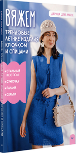 Вяжем трендовые летние изделия крючком и спицами