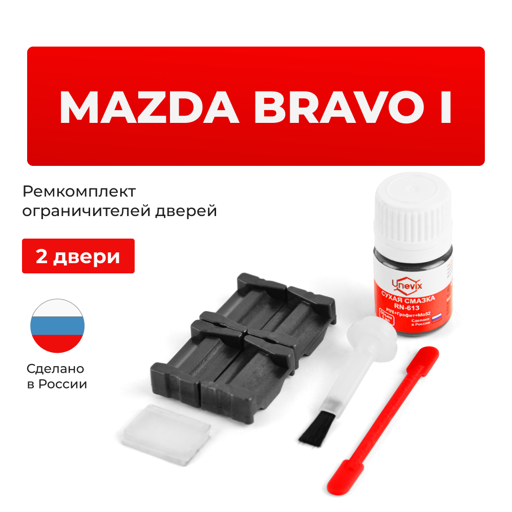 Ремкомплект ограничителей дверей Mazda BRAVO (I) UN (2 двери, тип 35) 1998-2006