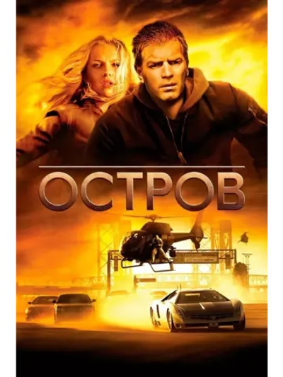 Остров (2005) (DVD-R)