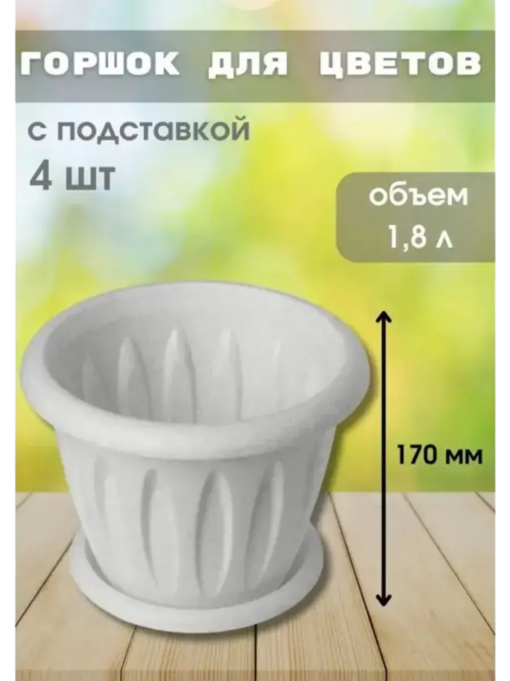 Горшок для цветов 1,8л Фелиция мрамор *4шт
