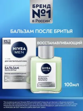 Бальзам после бритья NIVEA, восстанавливающий, 100 мл