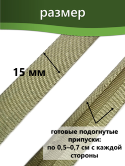 Косая бейка атласная 15 мм отрез 10 метров цвет 6101 светлый хаки