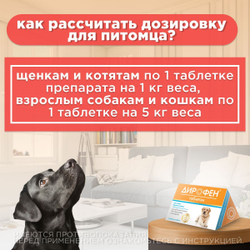 Таблетки от гельминтов Дирофен для кошек и собак 6табл по 200мг