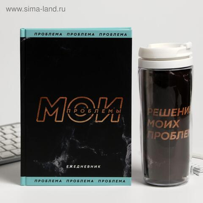 Подарочный набор «Мои проблемы» ежедневник + термостакан