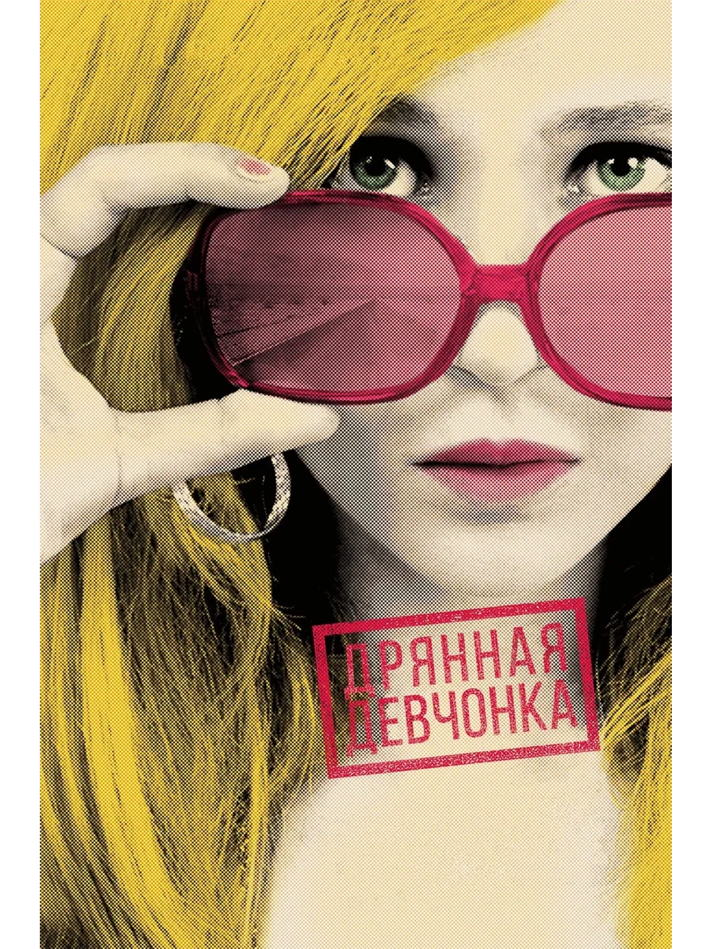 Дрянная девчонка (2010) (DVD-R)