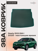 Коврик ЭВА в багажник для Geely EX5 EM-i (25-н.в.)