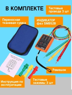 Индикатор фаз SM852B / Фазометр