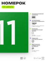 Номер на дверь 811, табличка на дверь для офиса, квартиры, кабинета, аудитории, склада, зеленая 120х70 мм, Айдентика Технолоджи