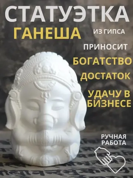 Ганеша статуэтка гипс