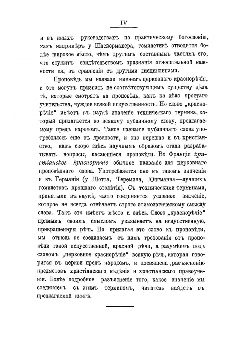 Церковное красноречие и его основные законы | Певницкий Василий Федорович