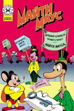 Комикс Древние комиксы. Майти Маус