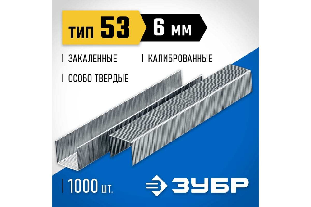 Узкие скобы для степлера ЗУБР тип 53, 1000 шт. 31620-06_z01